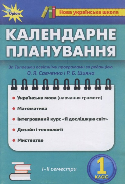 Фото Календарне планування. 1 клас