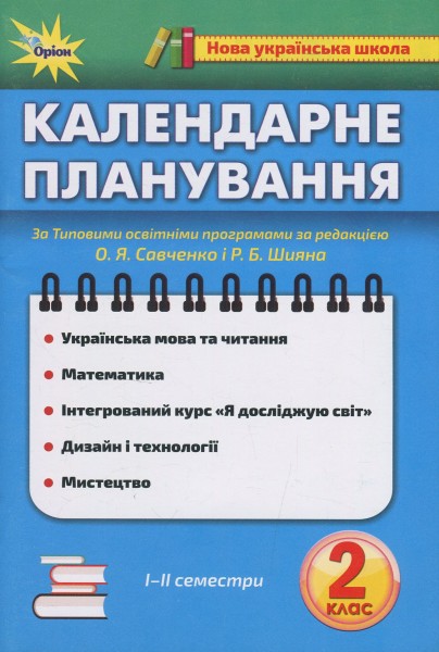 Фото Календарне планування. 2 клас