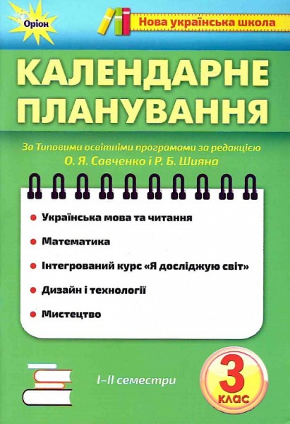Фото Календарне планування. 3 клас
