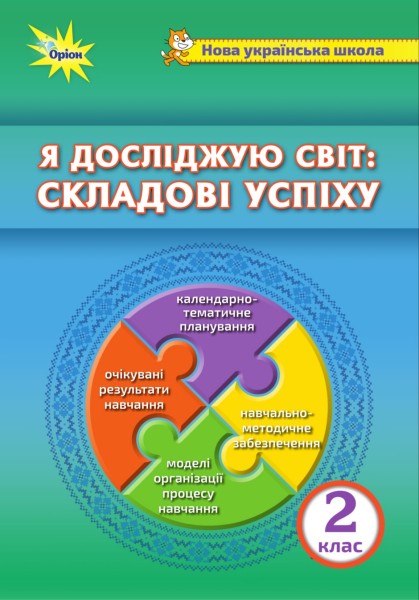 Фото Я досліджую світ. Складові успіху. Методичний посібник. 2 клас