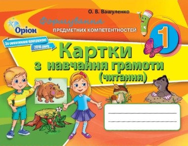 Фото Картки з навчання грамоти. Читання. 1 клас