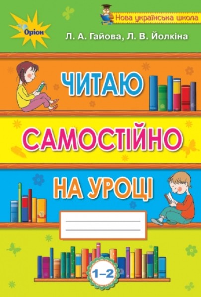 Фото Читаю самостійно на уроці. 1-2 клас