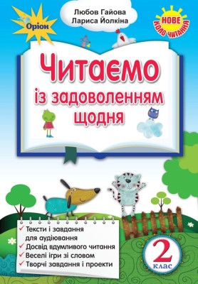 Читаємо із задоволенням щодня. Українська мова та читання. 2 клас
