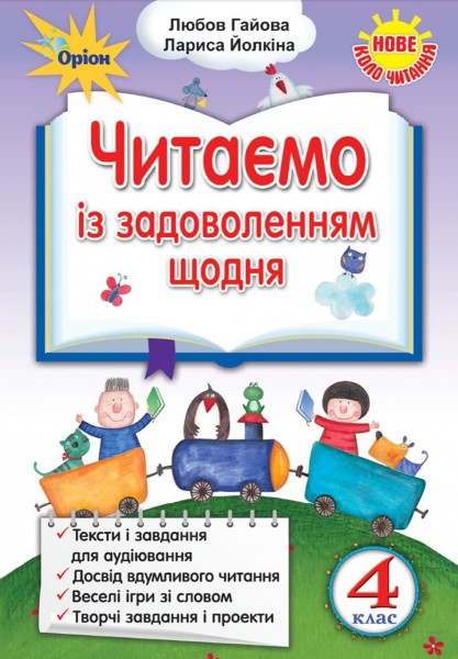 Фото Читаємо із задоволенням щодня. 4 клас