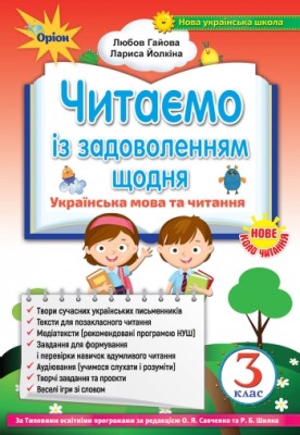 Читаємо із задоволенням щодня. Українська мова та читання. 3 клас