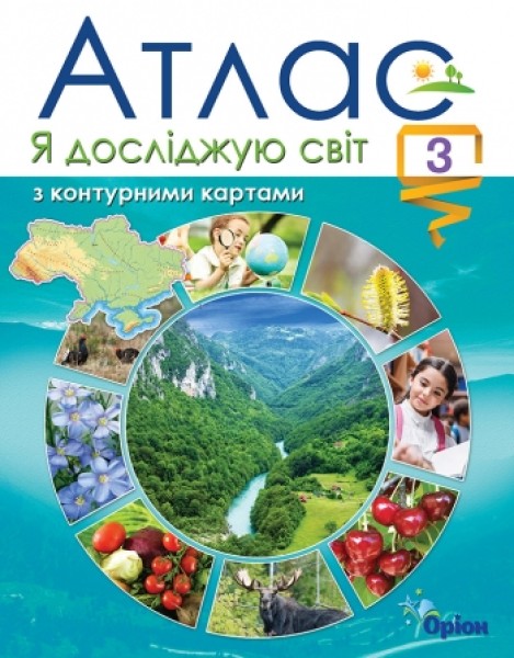 Фото Я досліджую світ. Атлас з контурними картами. 3 клас