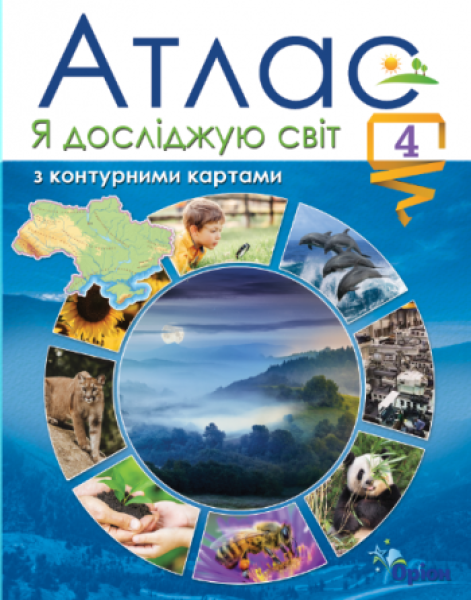 Фото Я досліджую світ. Атлас з контурними картами. 4 клас