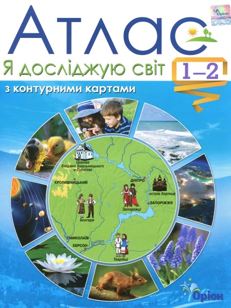 Фото Я досліджую світ. Атлас з контурними картами. 1-2 клас