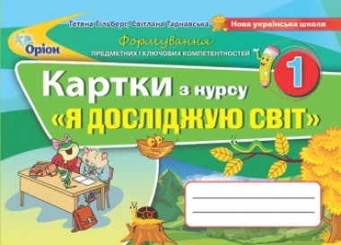 Фото Картки з курсу "Я досліджую світ". 1 клас