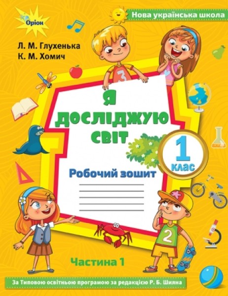 Фото Я досліджую світ 1 клас. Робочий зошит. Частина 1