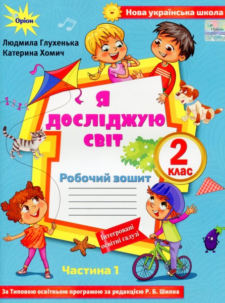 Фото Я досліджую світ 2 клас. Робочий зошит. Частина 1