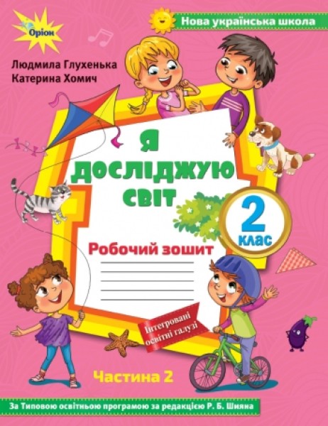 Фото Я досліджую світ 2 клас. Робочий зошит. Частина 2
