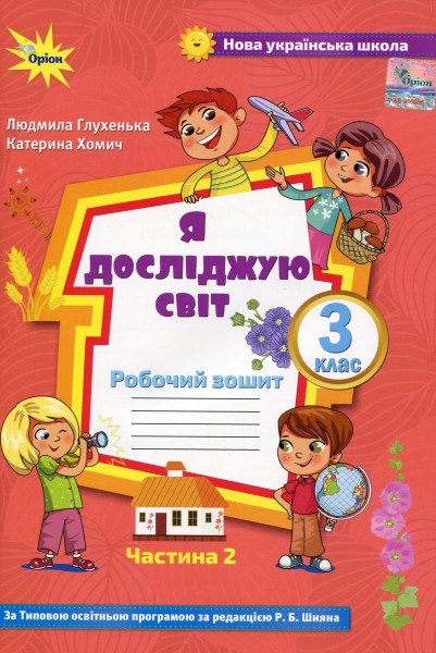 Фото досліджую світ 3 клас. Робочий зошит. Частина 2