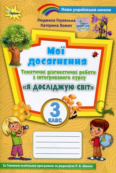 Фото Мої досягнення. 3 клас. Тематичні діагностичні роботи з інтегрованого курсу "Я досліджую світ"