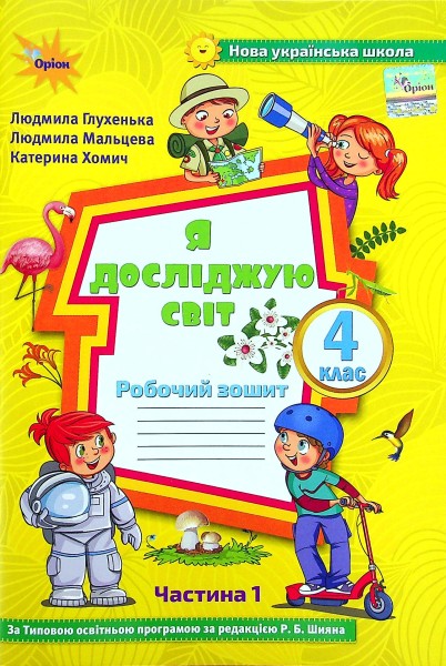 Фото Я досліджую світ 4 клас. Робочий зошит. Частина 1