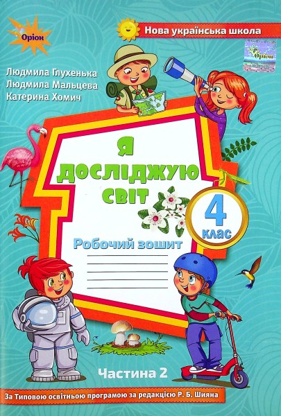 Фото Я досліджую світ 4 клас. Робочий зошит. Частина 2