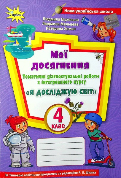 Фото Мої досягнення. 4 клас. Тематичні діагностувальні роботи з інтегрованого курсу "Я досліджую світ"
