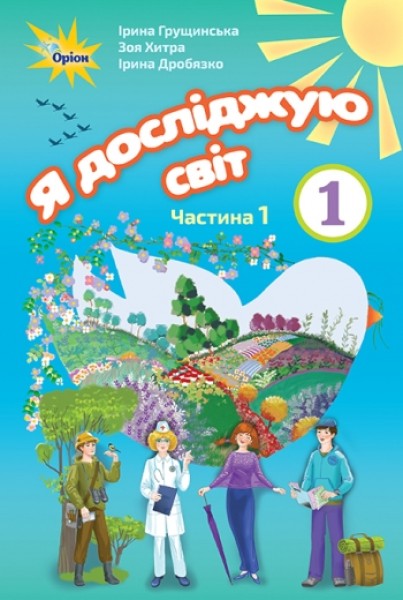 Фото Я досліджую світ 1 клас. Частина 1