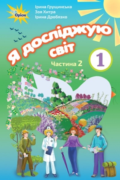 Фото Я досліджую світ 1 клас. Частина 2
