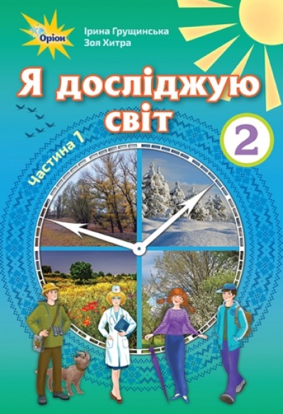 Фото Я досліджую світ 2 клас. Частина 1