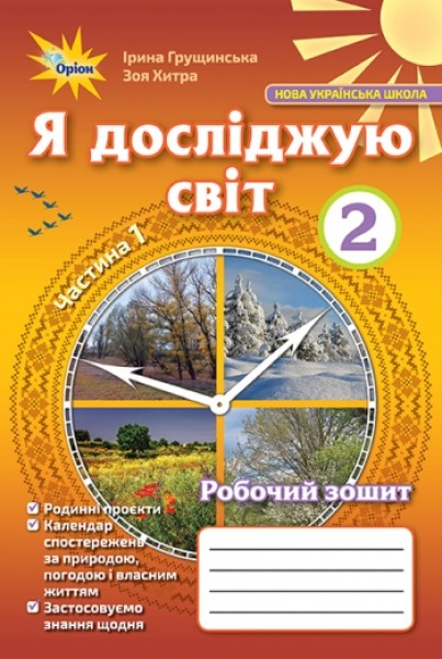 Фото Я досліджую світ 2 клас. Робочий зошит. Частина 1