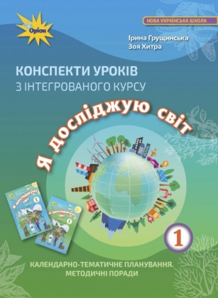 Фото Я досліджую світ 1 клас. Конспекти уроків з інтегрованого курсу