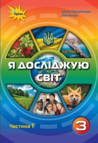 Фото Я досліджую світ 3 клас. Частина 1
