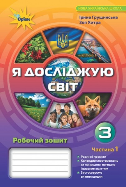 Фото Я досліджую світ 3 клас. Робочий зошит. Частина 1