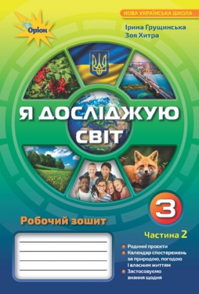 Фото Я досліджую світ 3 клас. Робочий зошит. Частина 2