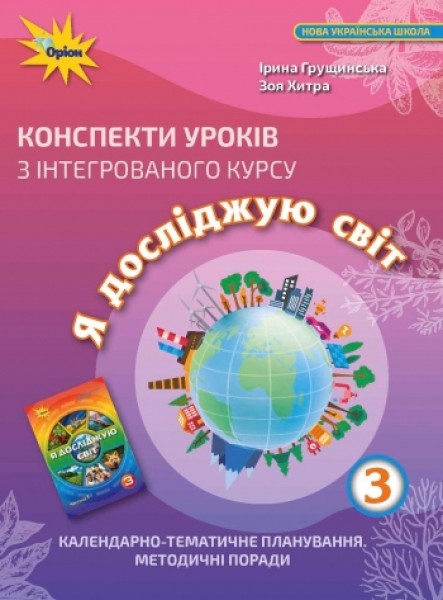 Фото Я досліджую світ 3 клас. Конспекти уроків з інтегрованого курсу