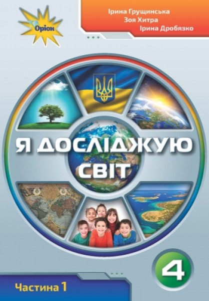 Фото Я досліджую світ 4 клас. Частина 1