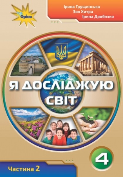 Фото Я досліджую світ 4 клас. Частина 2