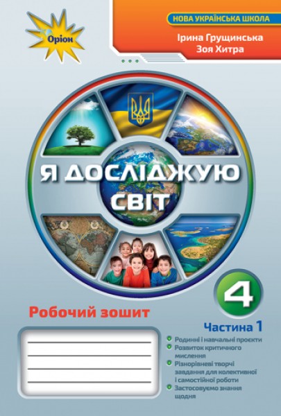 Фото Я досліджую світ 4 клас. Робочий зошит. Частина 1