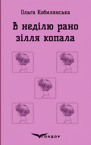 Фото В неділю рано зілля копала