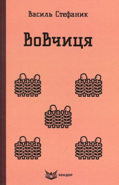 Фото Вовчиця. Вибрані твори