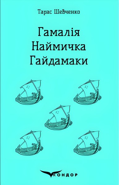 Фото Гамалія. Наймичка. Гайдамаки