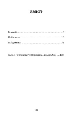Гамалія. Наймичка. Гайдамаки