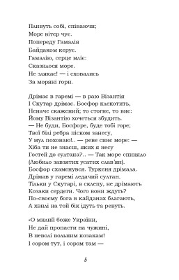 Гамалія. Наймичка. Гайдамаки