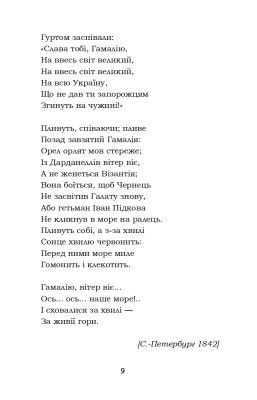 Гамалія. Наймичка. Гайдамаки
