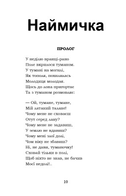 Гамалія. Наймичка. Гайдамаки