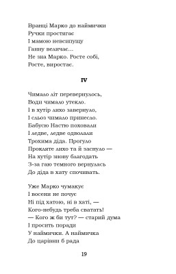 Гамалія. Наймичка. Гайдамаки