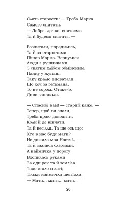 Гамалія. Наймичка. Гайдамаки
