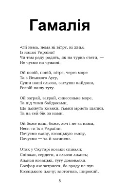 Гамалія. Наймичка. Гайдамаки