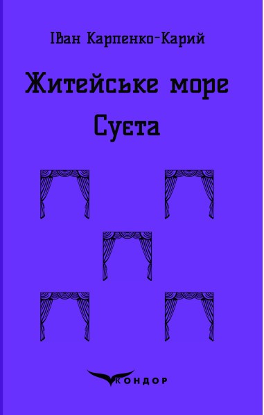 Фото Житейське море. Суєта