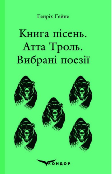 Фото Книга пісень. Атта Троль. Вибрані поезії