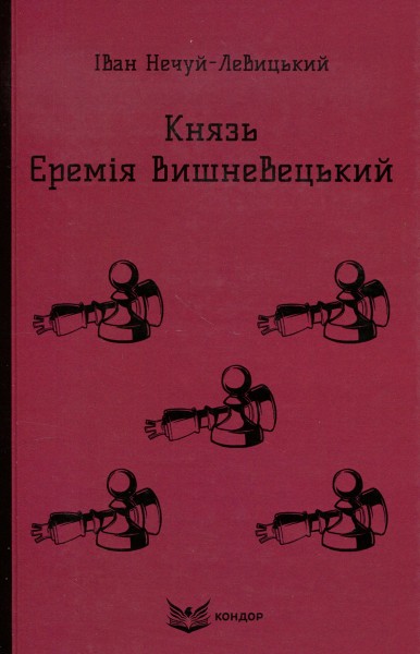Фото Князь Єремія Вишневецький