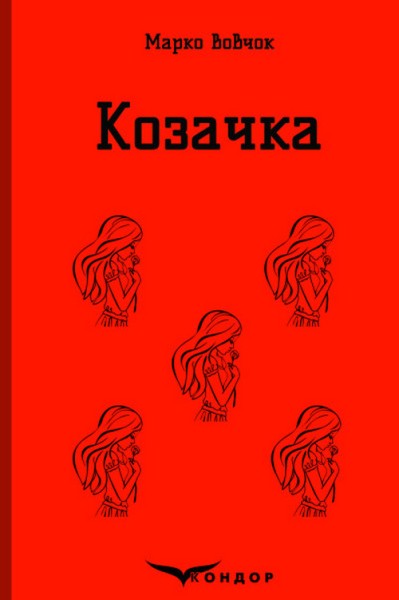 Фото Козачка. Вибране