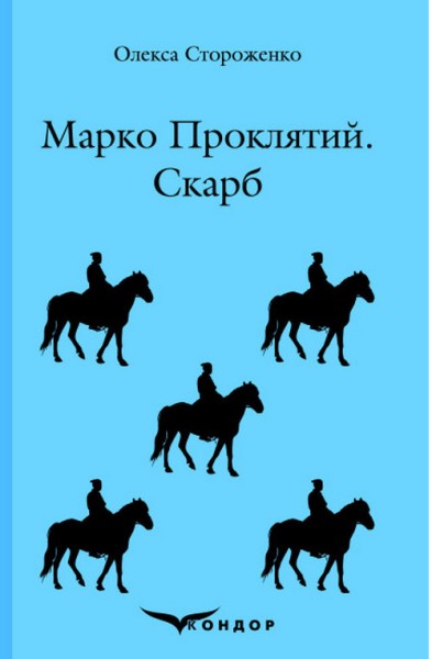 Фото Марко Проклятий. Скарб