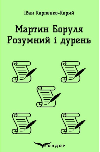 Фото Мартин Боруля. Розумний і дурень