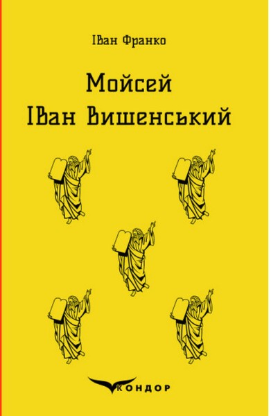 Фото Мойсей. Іван Вишенський